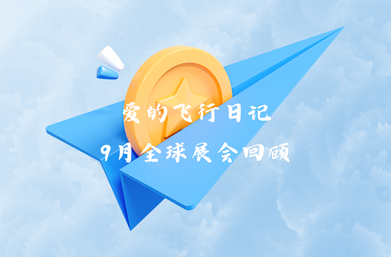 全球之旅 | 尊龙凯时能源九月全球展会回顾