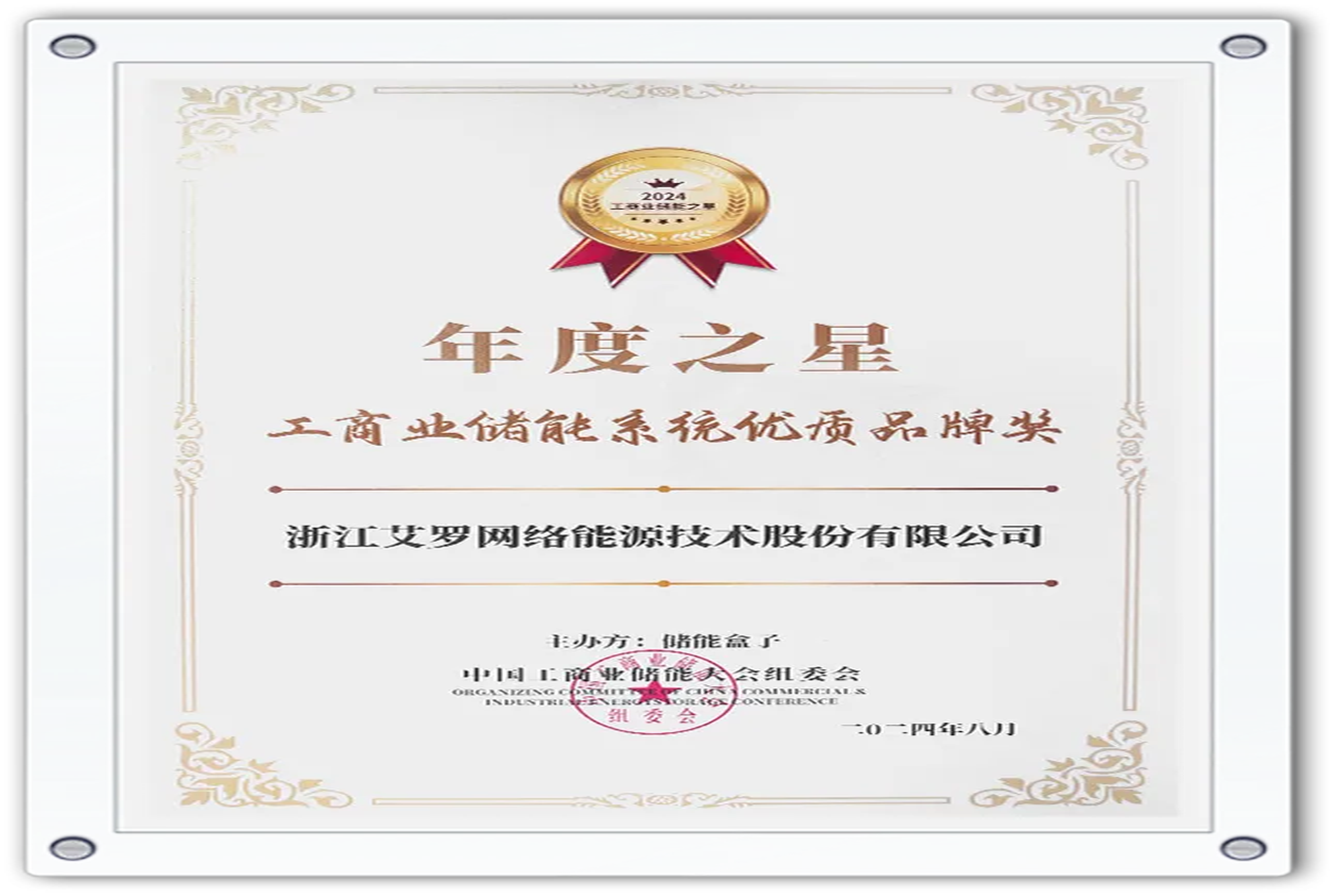 企业资讯 | 年度之星！尊龙凯时能源荣获“工商业储能系统优质品牌奖”！
