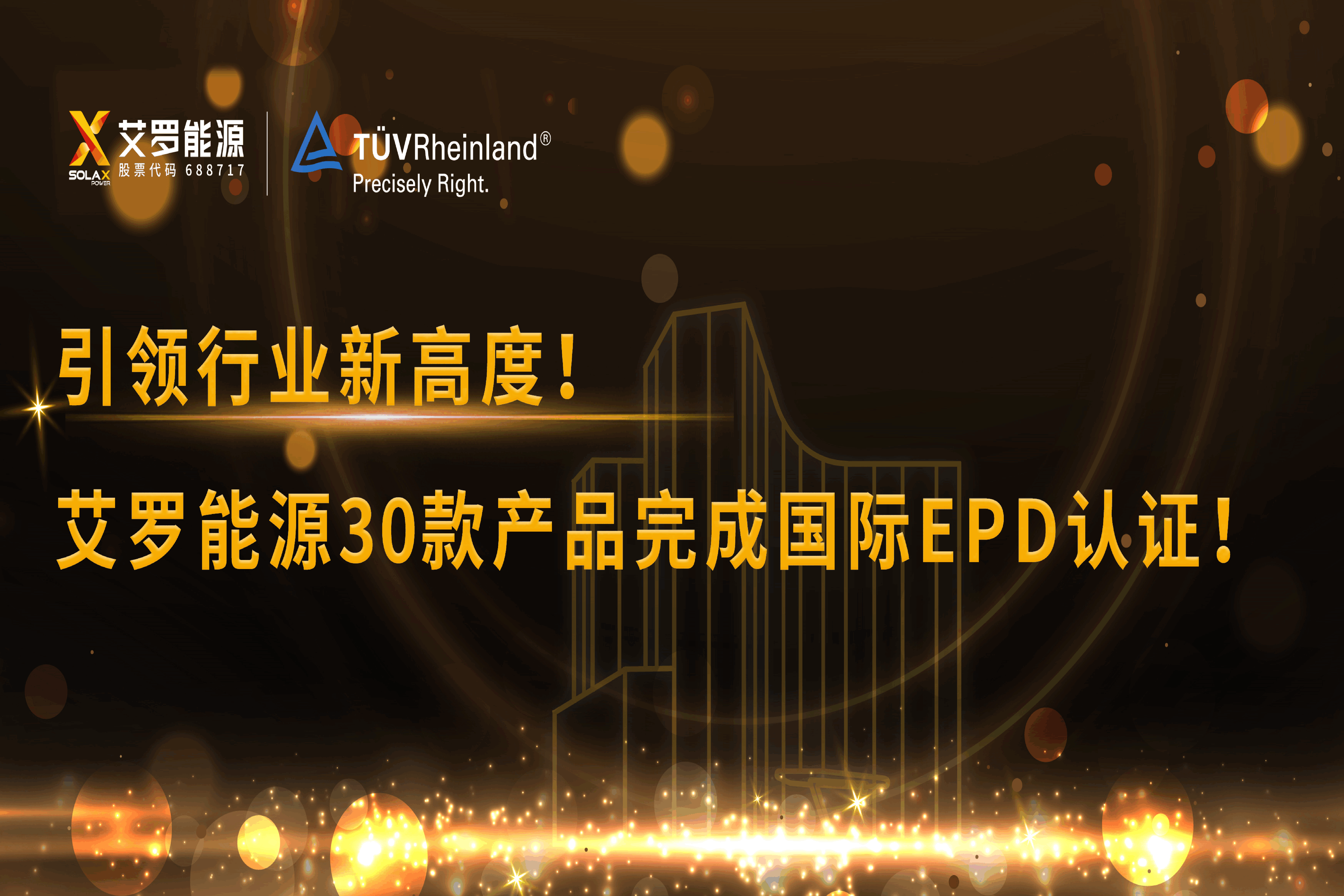 企业资讯 | 引领行业新高度！尊龙凯时能源30款产品完成国际EPD认证!