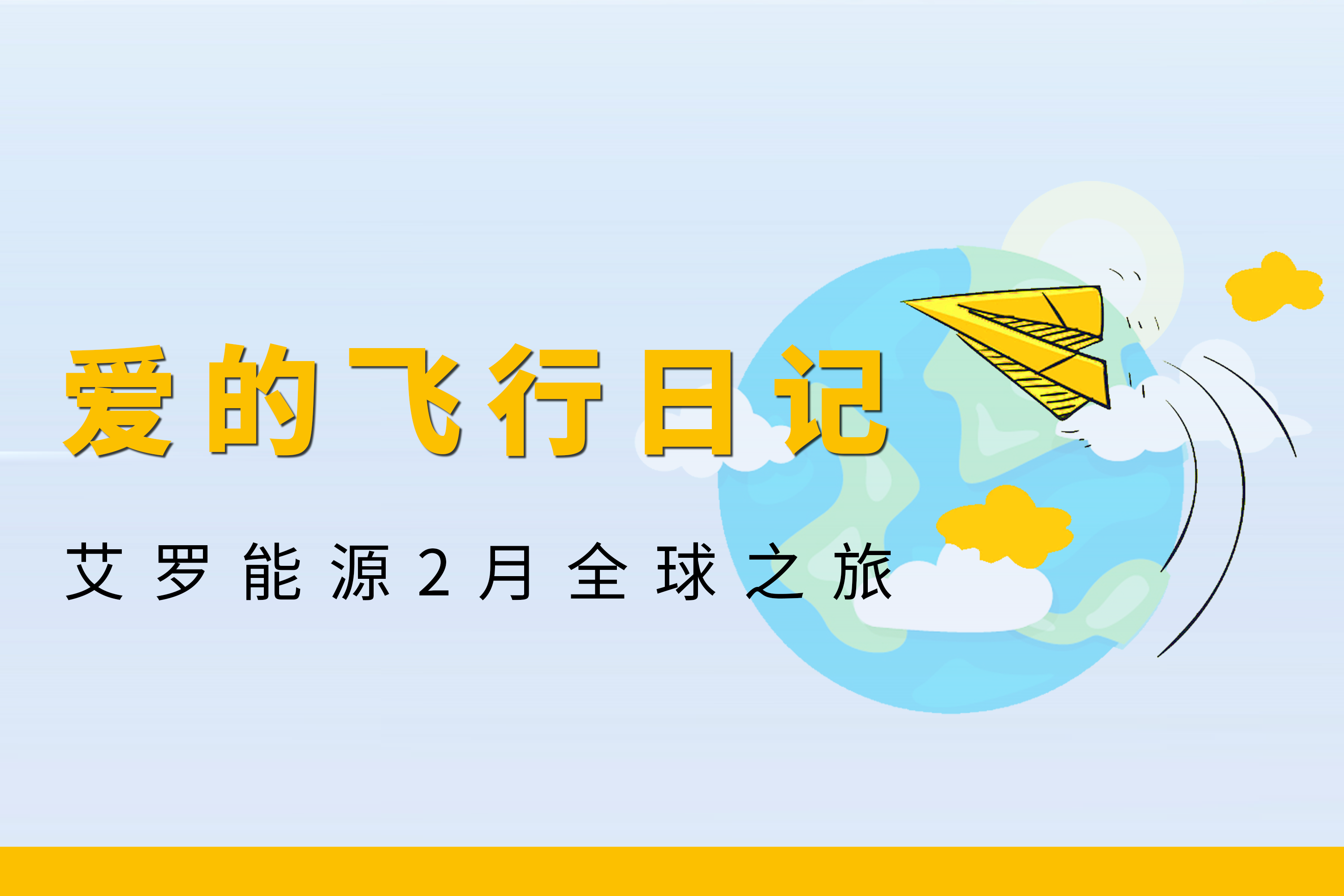 展会回顾 | 尊龙凯时能源2月全球零碳之旅
